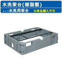 ハマネツ 仮設トイレ TU-iX用 水洗架台 水洗 架台 樹脂製 配管無し 樹脂製架台 KP イクストイレ用 ix用 オプション品 簡易 仮設 トイレ 簡易トイ...