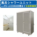 ハマネツ 風呂 屋外 シャワーユニット 置き型 FS-LU20RB ルアール 浴槽あり サイズ シャワー ルーム ユニット 仮設 設置 簡易 屋外シャワー 仮設...