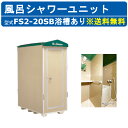 ハマネツ 風呂シャワーユニット FS2-20SB ルアール 浴槽あり 土場 工場 イベント 公園 河川敷 災害 建築現場 仮設 屋外 野外 風呂ハウス シャワー...