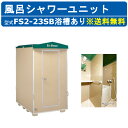 ハマネツ 風呂シャワーユニット FS2-23SB ルアール 浴槽あり 土場 工場 イベント 公園 河川敷 災害 建築現場 仮設 屋外 野外 風呂ハウス シャワー...