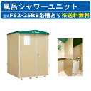 ハマネツ 風呂シャワーユニット FS2-25RB ルアール 浴槽あり 土場 工場 イベント 公園 河川敷 災害 建築現場 仮設 屋外 野外 風呂ハウス シャワー...