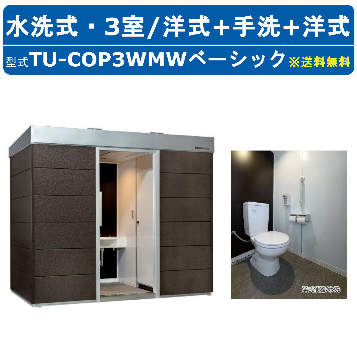 ハマネツ トイレユニット TU-COP3WMW ベーシック コムズトイレプラス 水洗タイプ 洋式＋手洗い+洋式 屋外用 3室 工場 公園 河川敷 災害 建築現場 宿泊施設 仮設 屋外 野外 快適 常設 パウダールーム 仮設トイレ 簡易トイレ 災害用トイレ 仮設便所 現場用トイレ 防災トイレ