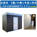 ハマネツ トイレユニット TU-COP3SMW プレミアム コムズトイレプラス 水洗タイプ 小便+手洗+洋式 屋外用 3室 工場 公園 河川敷 災害 建築現場 ...