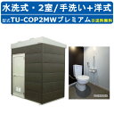 ハマネツ トイレユニット TU-COP2MW プレミアム コムズトイレプラス 水洗タイプ 手洗+洋式 屋外用 2室 工場 公園 河川敷 災害 建築現場 宿泊施設...