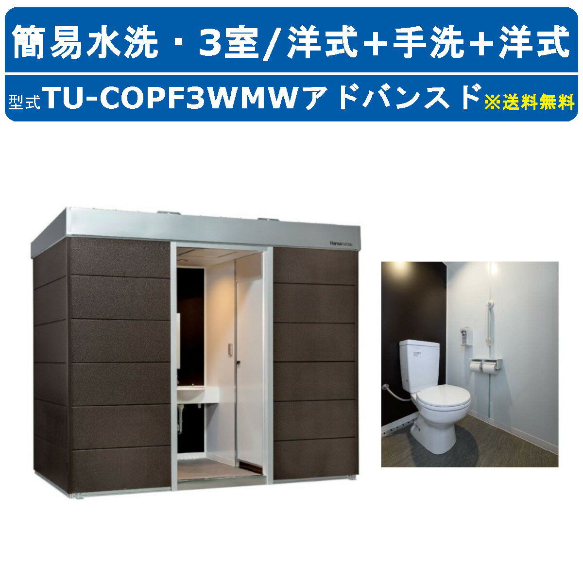 ハマネツ トイレユニット TU-COPF3WMW アドバンスド コムズトイレプラス 簡易水洗タイプ 洋式+手洗+洋式 屋外用 3室 公園 河川敷 災害 建築現場 宿泊施設 仮設 屋外 野外 快適 常設 パウダールーム 仮設トイレ 簡易トイレ 災害用トイレ 仮設便所 現場用トイレ 防災トイレ