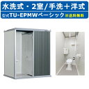 ハマネツ トイレユニット TU-EPMW ベーシック エポックトイレ 水洗タイプ 手洗+洋式 屋外用 2室 公園 河川敷 災害 建築現場 作業所 倉庫 グラウン...