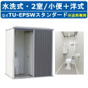 ハマネツ トイレユニット TU-EPSW スタンダード エポックトイレ 水洗タイプ 小便+洋式 屋外用 2室 公園 河川敷 災害 建築現場 作業所 倉庫 グラウ...