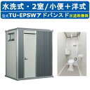 ハマネツ トイレユニット TU-EPSW アドバンスド エポックトイレ 水洗タイプ 小便+洋式 屋外用 2室 公園 河川敷 災害 建築現場 作業所 倉庫 グラウンド 保育園 仮設 屋外 野外 常設 パウダールーム 仮設トイレ 簡易トイレ 災害用トイレ 仮設便所 現場用トイレ 防災トイレ