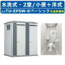 ハマネツ トイレユニット TU-EPSW-K ベーシック エポックトイレ 水洗タイプ 2室 各室入口 小便+洋式 屋外用 公園 河川敷 災害 建築現場 作業所 グラウンド 倉庫 仮設 屋外 野外 常設 パウダールーム 仮設トイレ 簡易トイレ 災害用トイレ 仮設便所 現場用トイレ 防災トイレ