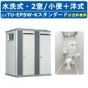 ハマネツ トイレユニット TU-EPSW-K スタンダード エポックトイレ 水洗タイプ 2室各室入口 小便+洋式 屋外用 公園 河川敷 災害 建築現場 作業所 ...