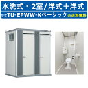 ハマネツ トイレユニット TU-EPWW-K ベーシック エポックトイレ 水洗タイプ 2室 各室入口 洋式+洋式 屋外用 公園 河川敷 災害 建築現場 作業所 グラウンド 倉庫 仮設 屋外 野外 常設 パウダールーム 仮設トイレ 簡易トイレ 災害用トイレ 仮設便所 現場用トイレ 防災トイレ