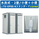 ハマネツ トイレユニット TU-EPSS-K スタンダード エポックトイレ 水洗タイプ 2室各室入口 小便+小便 屋外用 公園 河川敷 災害 建築現場 作業所 ...