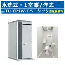 ハマネツ トイレユニット TU-EP1W-T ベーシック エポックトイレ 水洗タイプ 1室縦 洋式 屋外用 公園 河川敷 災害 建築現場 作業所 グラウンド 倉...