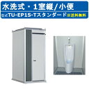 ハマネツ トイレユニット TU-EP1S-T スタンダード エポックトイレ 水洗タイプ 1室縦 小便 屋外用 公園 河川敷 災害 建築現場 作業所 グラウンド ...