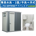 ハマネツ トイレユニット TU-EPFMW アドバンスド エポックトイレ 簡易水洗タイプ 2室 手洗+洋式 屋外用 公園 河川敷 災害 建築現場 作業所 グラウンド 倉庫 仮設 屋外 野外 常設 パウダールーム 仮設トイレ 簡易トイレ 災害用トイレ 仮設便所 現場用トイレ 防災トイレ