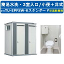 ハマネツ トイレユニット TU-EPFSW-K スタンダード エポックトイレ 簡易水洗タイプ 2室各室入口 小便+洋式 屋外用 公園 河川敷 災害 建築現場 作...