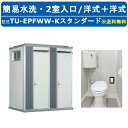 ハマネツ トイレユニット TU-EPFWW-K スタンダード エポックトイレ 簡易水洗タイプ 2室各室入口 洋式+洋式 屋外用 公園 河川敷 災害 建築現場 作...