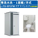 ハマネツ トイレユニット TU-EP1FW-T アドバンスド エポックトイレ 簡易水洗タイプ 1室縦 洋式 屋外用 公園 河川敷 災害 建築現場 作業所 グラウ...