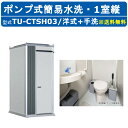 ハマネツ トイレユニット TU-CTSH03 エポックトイレ ポンプ式簡易水洗タイプ 1室縦 洋式+手洗 屋外用 公園 河川敷 災害 建築現場 作業所 グラウン...