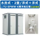 ハマネツ トイレユニット TU-EPWW-K 寒冷地仕様 エポックトイレ 水洗タイプ 2室各室入口 洋式+洋式 寒冷地 ヒーター付 屋外用 公園 河川敷 建築現...