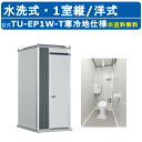 ハマネツ トイレユニット TU-EP1W-T 寒冷地仕様 エポックトイレ 水洗タイプ 1室縦タイプ 洋式+手洗 寒冷地 ヒーター付 屋外用 公園 河川敷 建築現...