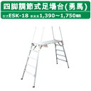 ナカオ 脚立 足場台 ESK-18 勇馬