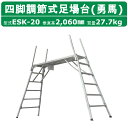 ナカオ 脚立 足場台 ESK-20 勇馬