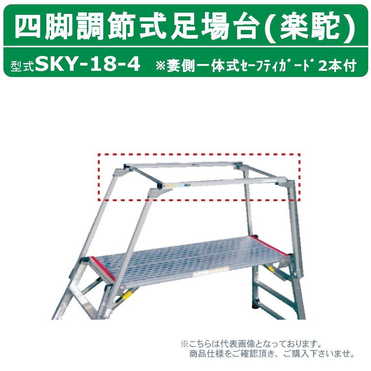 ナカオ 脚立 足場台 SKY-18-4 楽駝 妻側一体式 セーフティガード 2本 セット 作業台 仮設 階段 ステップ 足場材 仮設足場 工場 現場 建設 新築 工事現場 建設現場 建築現場 工事用 作業用 洗車 ステップ台 四脚調節式 調節式 可搬式作業台 リニューアル工事 仮設工業会認定品