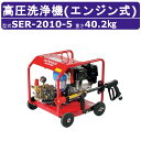 スーパー工業 高圧洗浄機 SER-2010-5 エンジン式 フルフレーム型 10MPa 20L/min スタンダード スーパー工業高圧洗浄機 業務用 持ち運び エンジン 高圧洗浄 掃除 スタンダード ライフルガン付 ホース付 農業 洗車 エンジン式高圧洗浄機 エンジン高圧洗浄機 業務用高圧洗浄機(4)