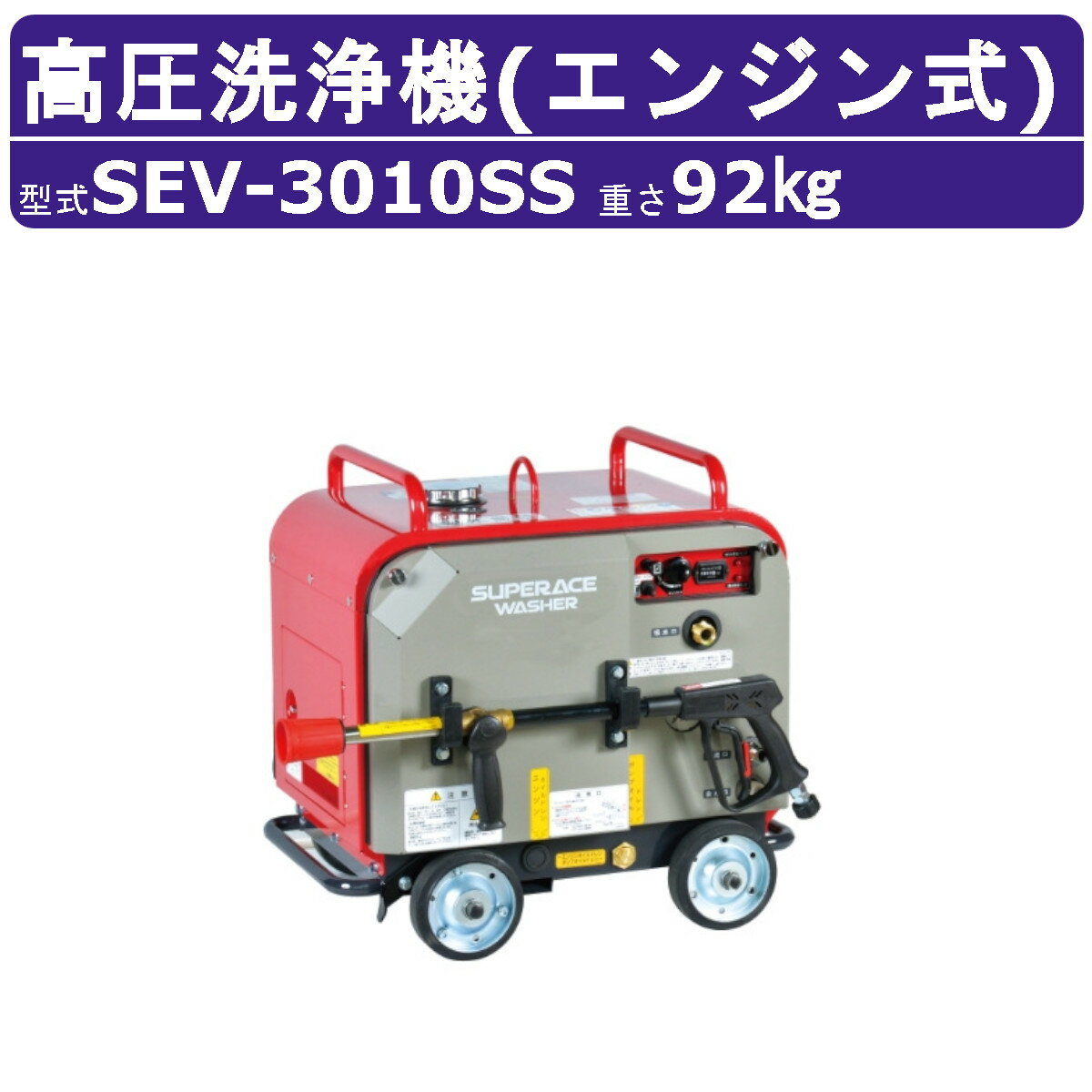 楽天市場】高圧洗浄 sev-3010ssの通販 楽天市場】高圧洗浄 sev-3010ssの通販