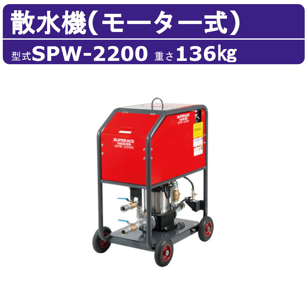 Rakuten - スーパー工業 散水機 SPW-2200 モーター式 散水飛距離25mコンパクト 自吸 解体散水機 モーター式解体散水機 モーター 耐久性 高圧洗浄機 解体 散水機 大水量 粉塵 足場 スリム スーパー工業高圧洗浄機 騒音 業務用 ノズル付 ホース付 農業 現場 業務用高圧洗浄機