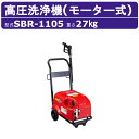 スーパー工業 高圧洗浄機 SBR-1105 モーター式 100V型 11L/min コンパクト 軽量 低電圧対応 モーター 渇水停止装置 高圧洗浄機 掃除 洗浄...