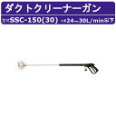 スーパー工業 ダクトクリーナーガンASSY SSC-150(30) 24~30L/min以下 ダクトクリーナーガン 高圧洗浄機用 オプションノズル 掃除器具 ダクトホース 貯水タンク 簡単洗浄 高圧洗浄機 高圧水 業務用 エンジン 高圧洗浄 クリーナー 洗浄(4)