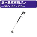 スーパー工業 温水除草専用ガン SSC-120 幅120mm 除草 熱湯 温水除草 高温水 簡単洗浄 高圧洗浄機 業務用 ディーゼルエンジン式防音温水型 温水高圧洗浄機 シャワー 雑草 温水除草工法(4)