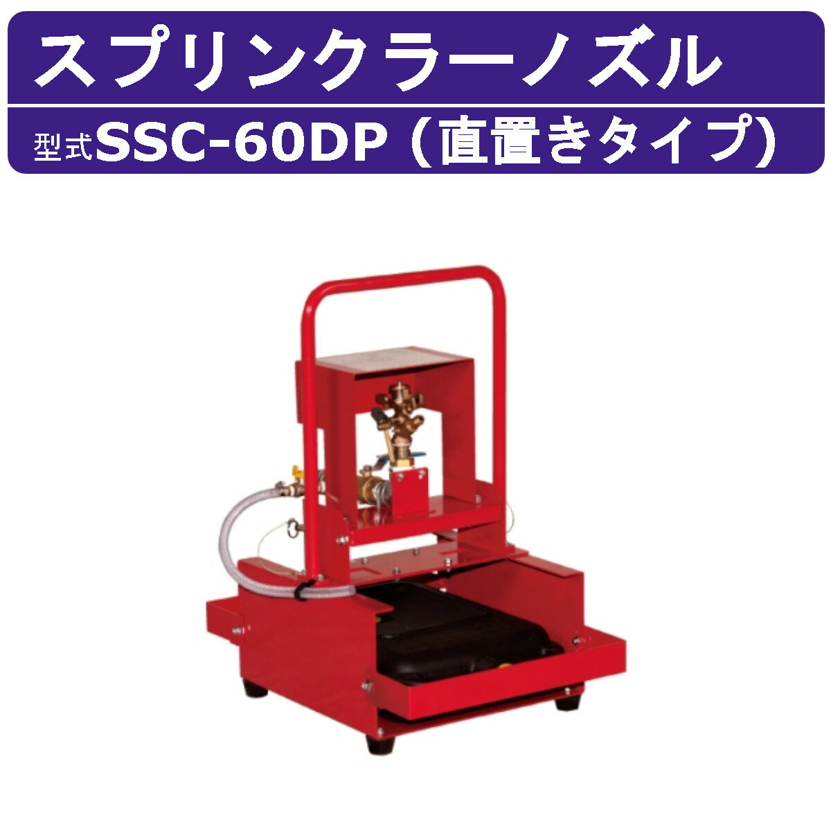 スーパー工業 スプリンクラーノズル SSC-60DP (直置きタイプ) 解体散水機専用ノズル 自動散水 粉塵抑制..