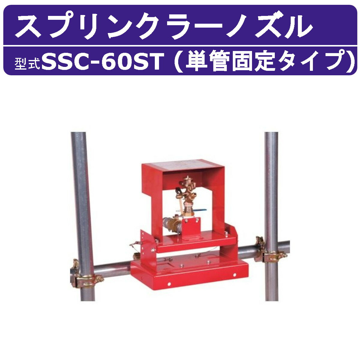 スーパー工業 スプリンクラーノズル SSC-60ST (単管固定タイプ) 解体散水機専用ノズル 自動散水 粉塵抑..