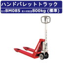 スギヤス ハンドパレットトラック BM08S ビシャモン ハンドトラック フォーク式 800kg 標準タイプ 搬送 運搬 運送 楽々 パレット カート 手押し ...