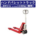 スギヤス ハンドパレットトラック BM11L ビシャモン ハンドトラック フォーク式 1100kg 標準タイプ 搬送 運搬 運送 楽々 パレット カート 手押し 荷車 台車 配達 商品 荷物 重量物 運ぶ 作業 機械 狭い 長距離 物流 製造 倉庫 工場 スーパー 整備 現場 移動 Bishamom