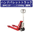 スギヤス ハンドパレットトラック BM11S ビシャモン ハンドトラック フォーク式 1100kg 標準タイプ 搬送 運搬 運送 楽々 パレット カート 手押し 荷車 台車 配達 商品 荷物 重量物 運ぶ 作業 機械 狭い 長距離 物流 製造 倉庫 工場 スーパー 整備 現場 移動 Bishamom