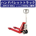スギヤス ハンドパレットトラック BM15-60LL ビシャモン ハンドトラック フォーク式 1500kg 標準タイプ 搬送 運搬 運送 楽々 パレット カート...