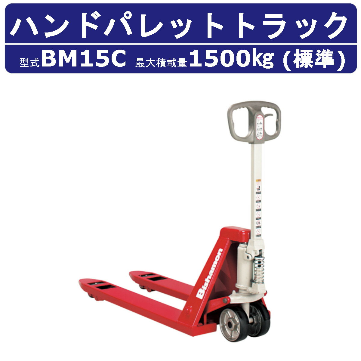 スギヤス ハンドパレットトラック BM15C ビシャモン ハンドトラック フォーク式 1500kg 標準タイプ 搬送 運搬 運送 楽々 パレット カート 手押し 荷車 台車 配達 商品 荷物 重量物 運ぶ 作業 機械 狭い 長距離 物流 製造 倉庫 工場 スーパー 整備 現場 移動 Bishamom