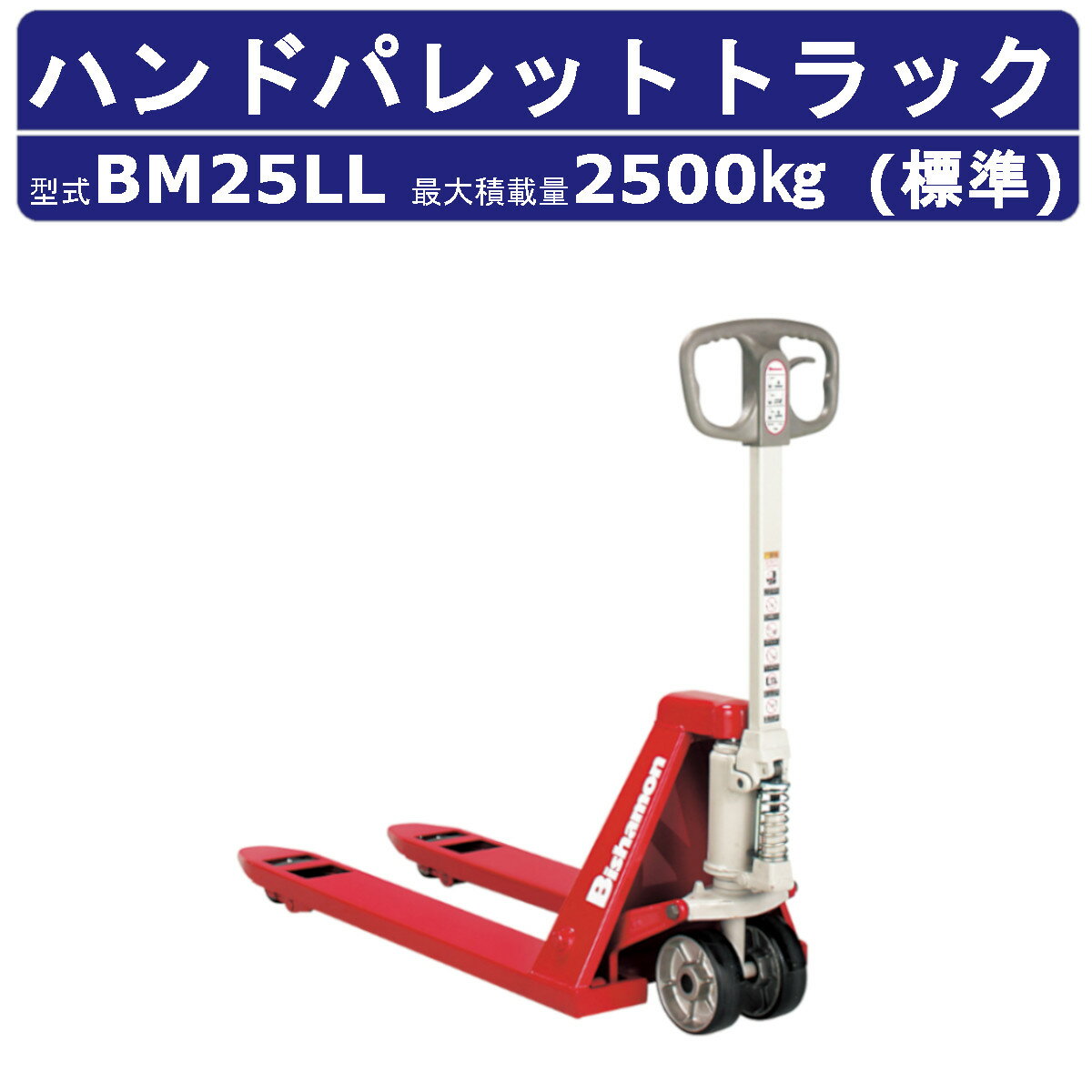 スギヤス ハンドパレットトラック BM25LL ビシャモン ハンドトラック フォーク式 2500kg 標準タイプ 搬送 運搬 運送 楽々 パレット カート 手押し 荷車 台車 配達 商品 荷物 重量物 運ぶ 作業 機械 狭い 長距離 物流 製造 倉庫 工場 スーパー 整備 現場 移動 Bishamom