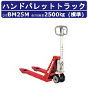 スギヤス ハンドパレットトラック BM25M ビシャモン ハンドトラック フォーク式 2500kg 標準タイプ 搬送 運搬 運送 楽々 パレット カート 手押し...