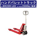スギヤス ハンドパレットトラック BM25M-L65 ビシャモン ハンドトラック フォーク式 2500kg 低床タイプ 搬送 運搬 運送 楽々 パレット カート...
