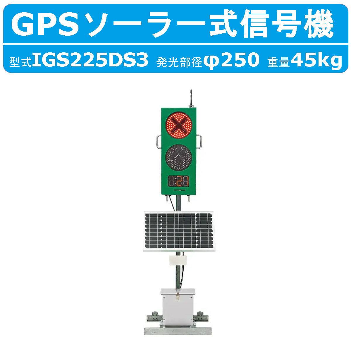 インフォメックス松本 信号機 IGS225DS3 2灯 大容量型 2台1セット ソーラー式 LED信号機 GPS 工事用 工事現場用 現場用 工事 現場 ソーラー 高速道路 道路 道路工事 バッテリー式 小型ソーラー…