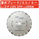 日本ダイヤモンド ブレード Z-P (10) 27H 255mm 湿式 湿式ブレード Deepチップ エコノミータイプ ダイヤモンドブレード アスファルト コンクリート 兼用 アスファルト用 コンクリート用 カッター コンクリートカッター 刃 切断機器 切断機 切断 現場 道路工事 切断工具 純正