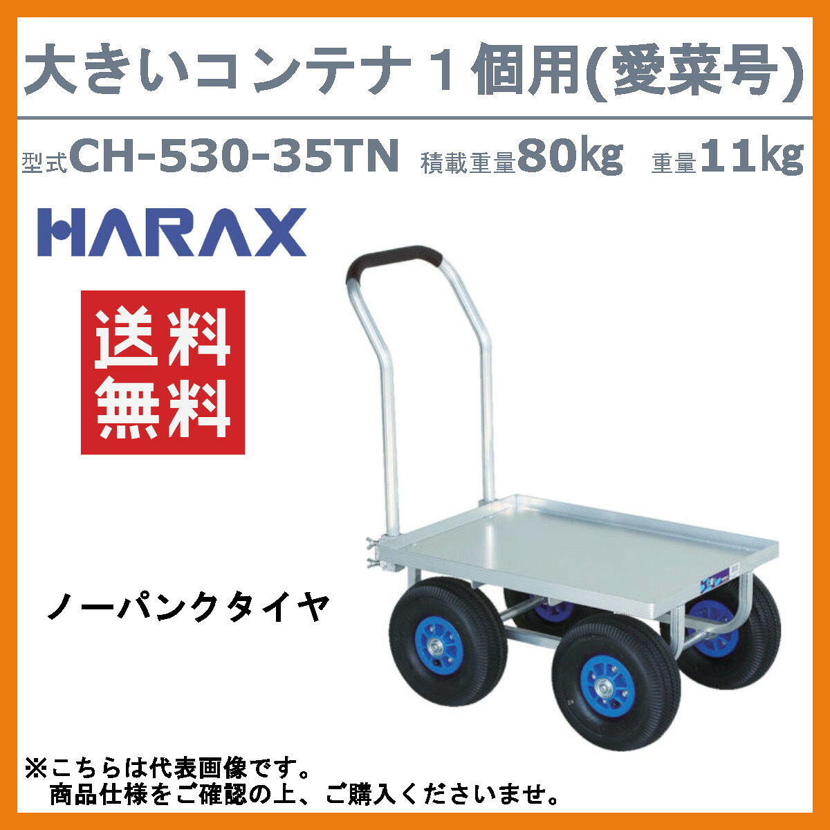 ハラックス アルミ ハウスカー CH-530-35NP CH53035NP 愛菜号 大きいコンテナ1個用...