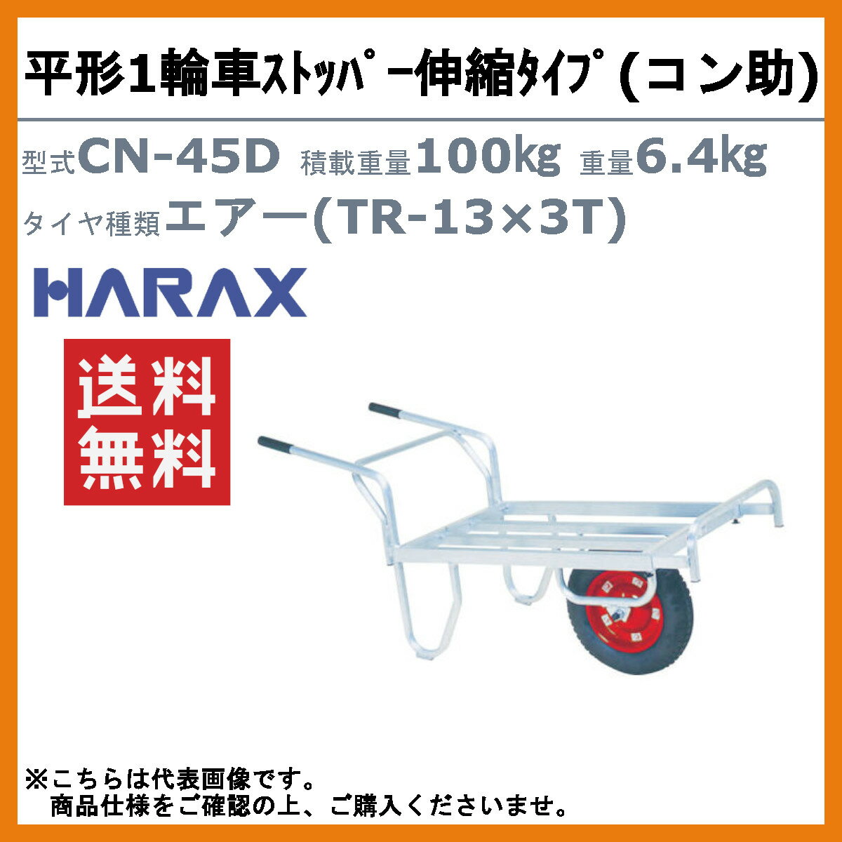 ハラックス アルミ製 平形 1輪車 CN-45D CN45D コン助 ストッパー伸縮タイプ エア...