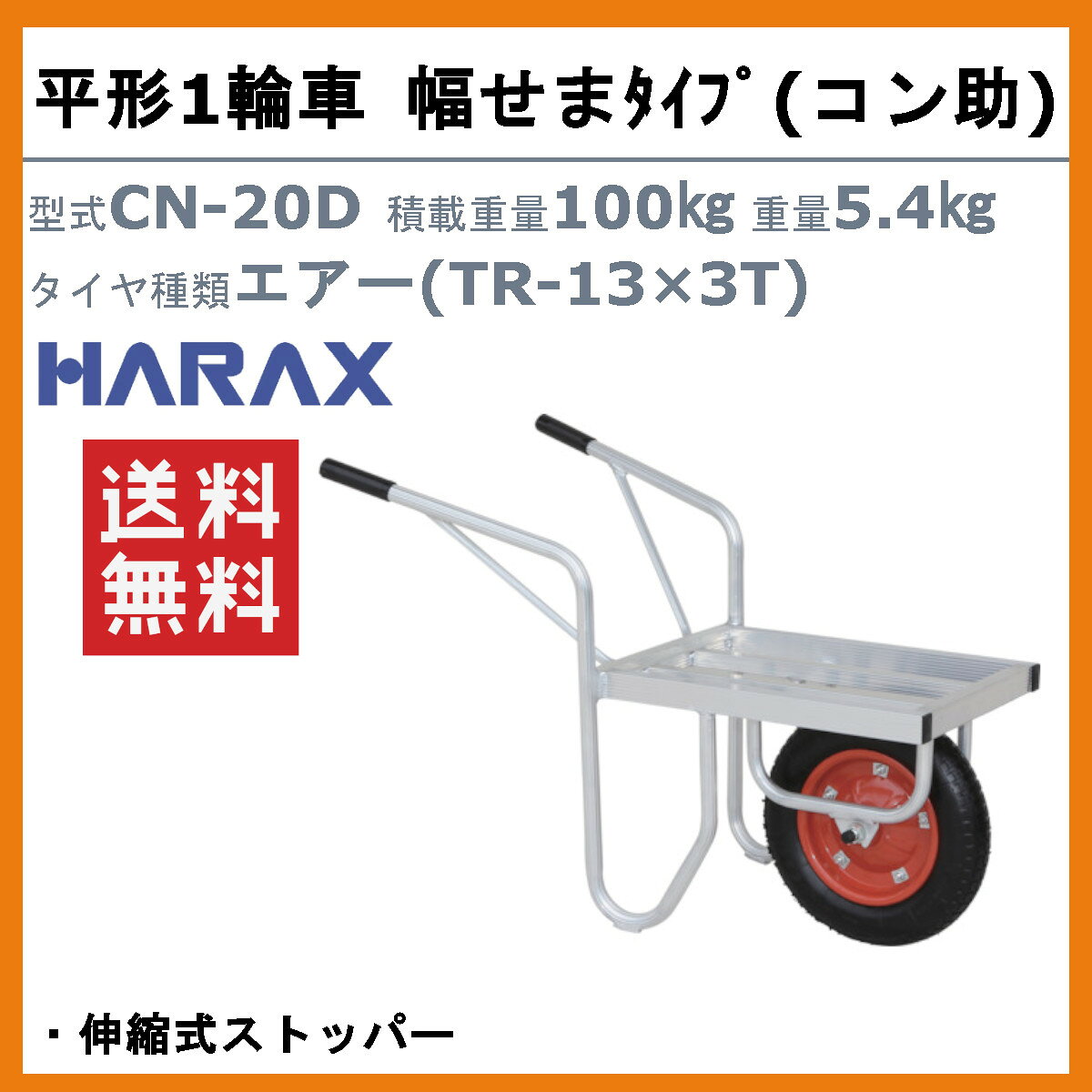 ハラックス アルミ 製 平形1輪車 CN-20D CN20D コン助 幅せまタイプ 伸縮式ストッ...