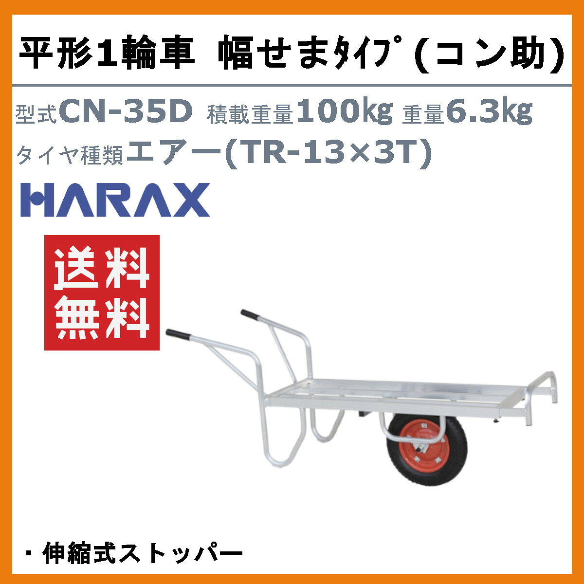 ハラックス アルミ 製 平形1輪車 CN-35D CN35D コン助 幅せまタイプ 伸縮式ストッ...